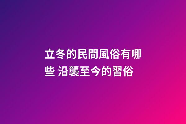 立冬的民間風俗有哪些 沿襲至今的習俗